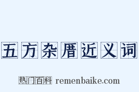五方杂厝近义词是什么意思的图片